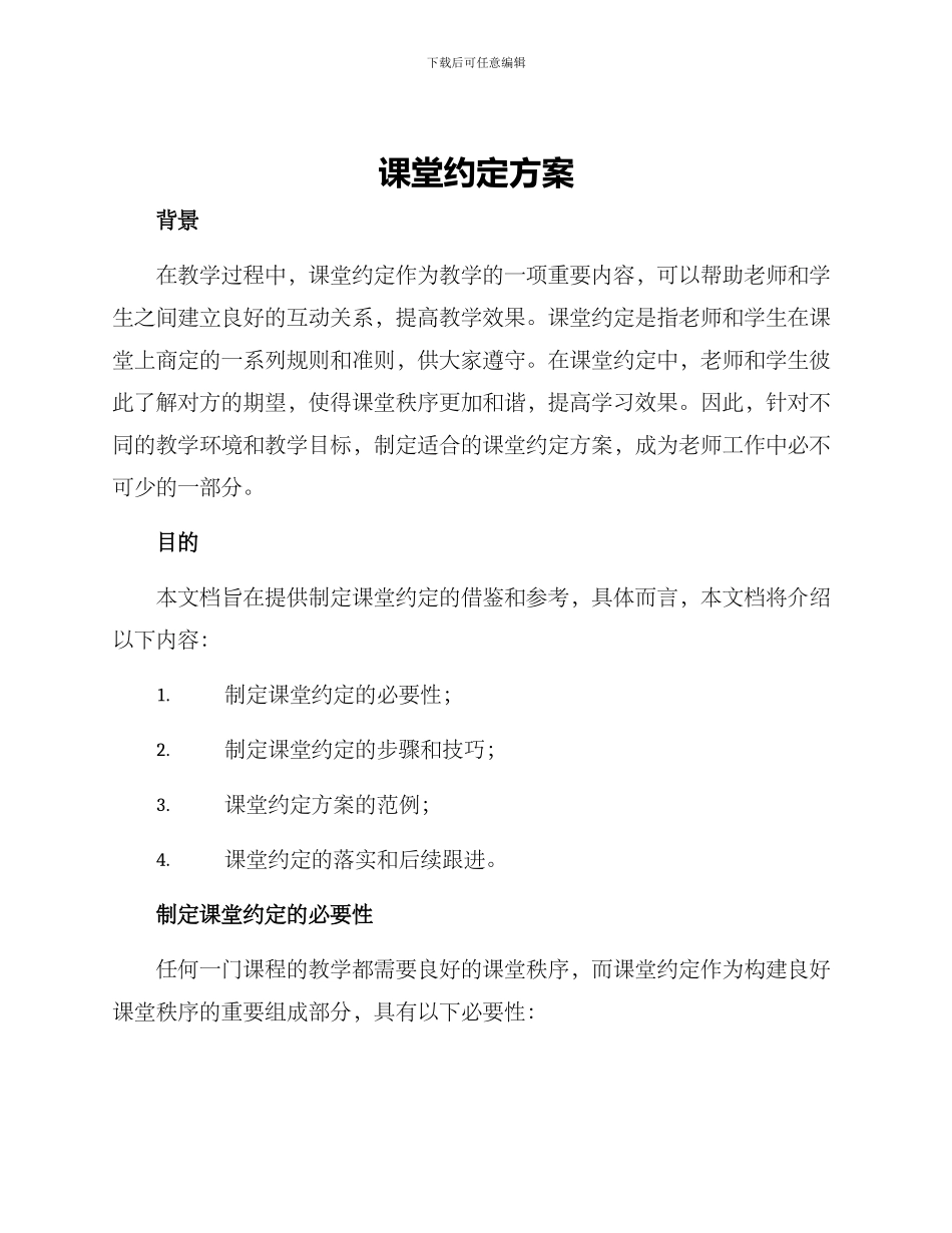 课堂约定方案_第1页