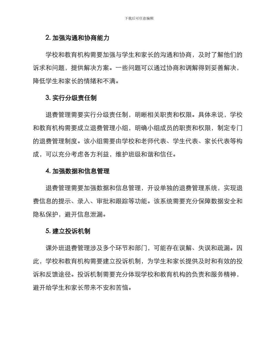 课外班退费维护方案_第2页