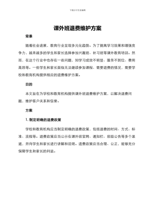 课外班退费维护方案