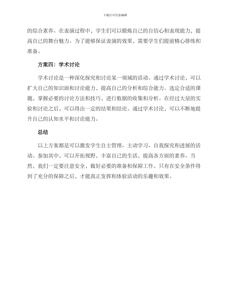 课外自选活动方案_第2页