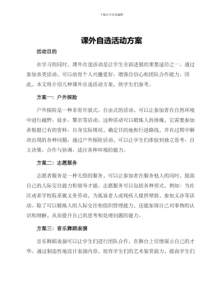 课外自选活动方案