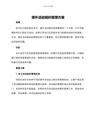 课外活动组织管理方案
