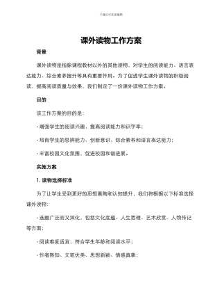 课外读物工作方案