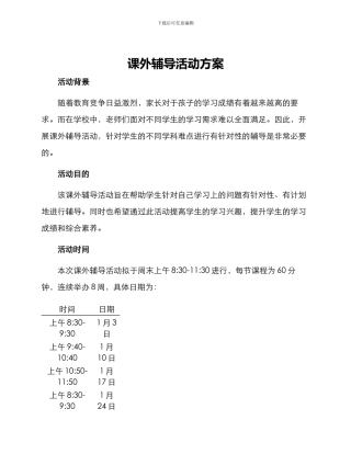 课外辅导活动方案