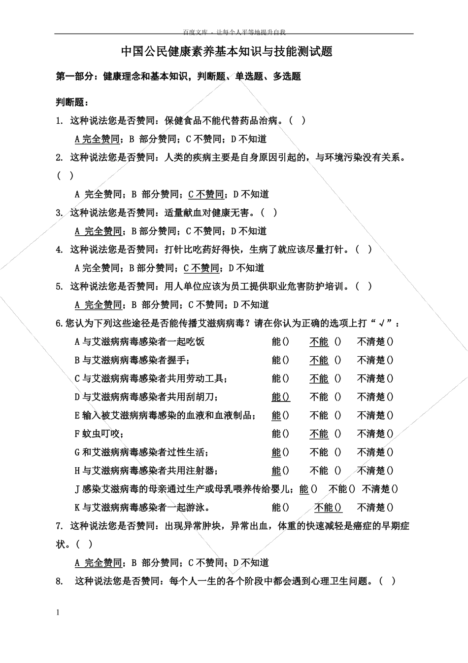中国公民健康素养基本知识与技能测试题2017_第1页