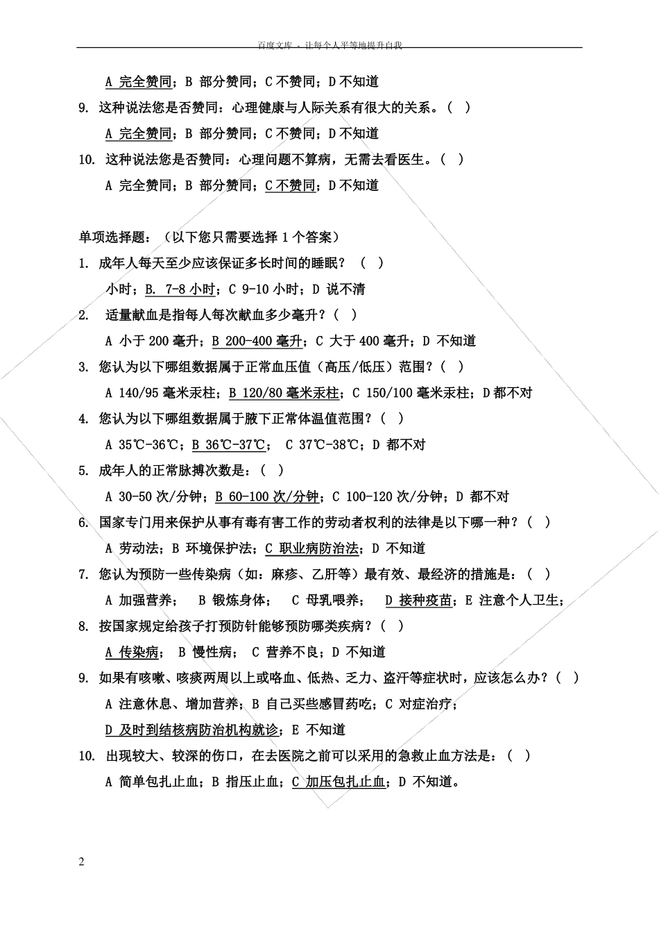中国公民健康素养基本知识与技能测试题2017_第2页