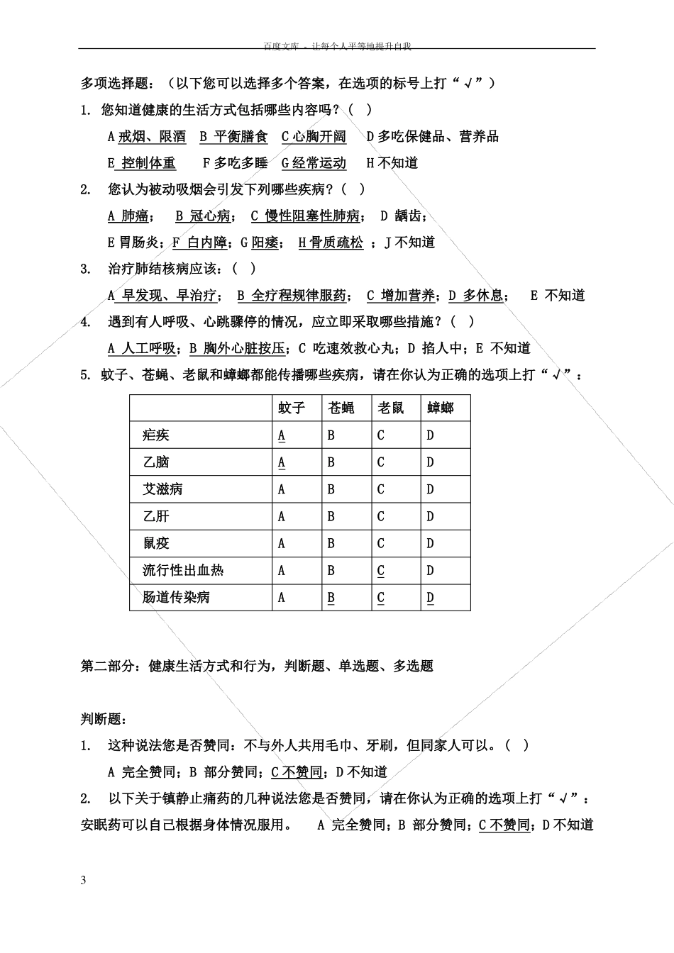 中国公民健康素养基本知识与技能测试题2017_第3页