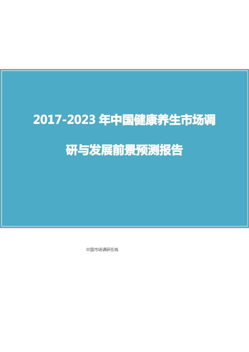 中国健康养生场调研报告_第1页