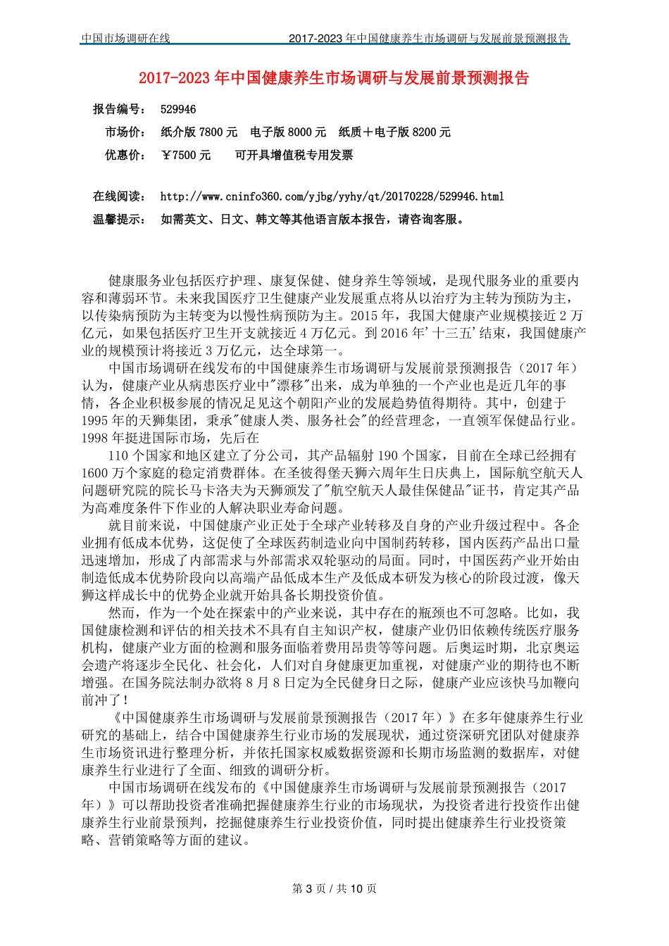 中国健康养生场调研报告_第3页