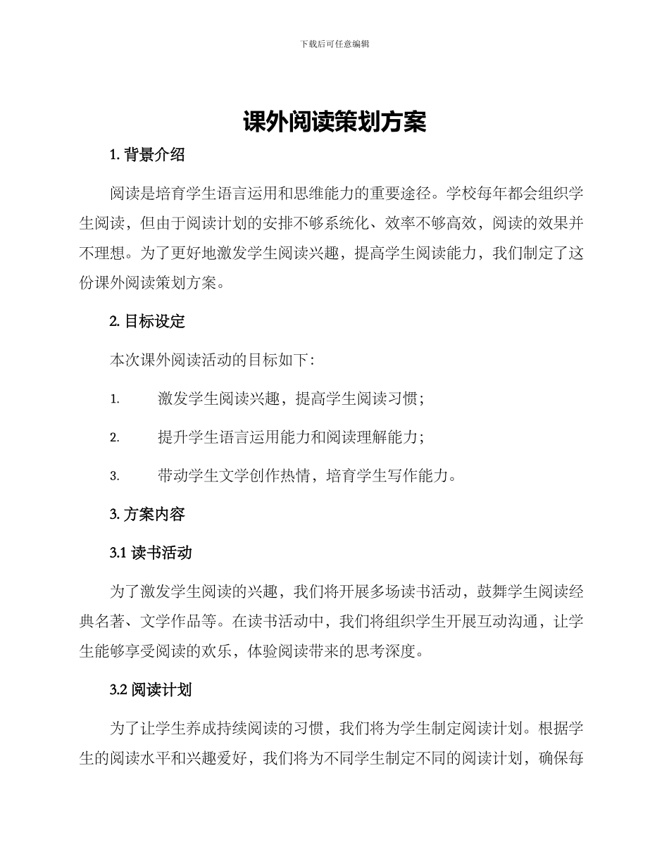 课外阅读策划方案_第1页