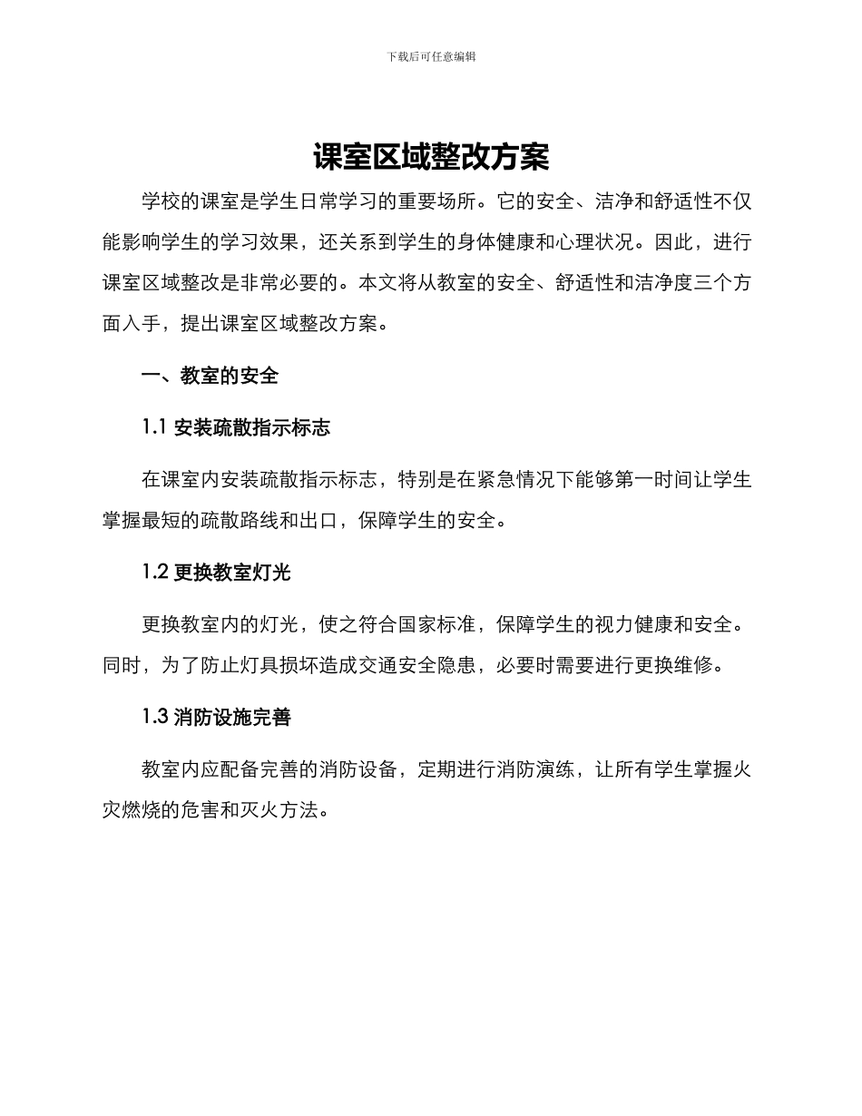课室区域整改方案_第1页