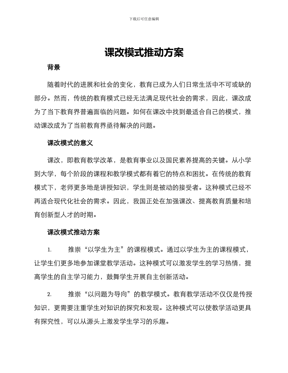 课改模式推进方案_第1页