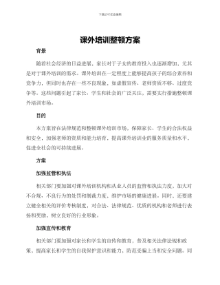 课外培训整顿方案