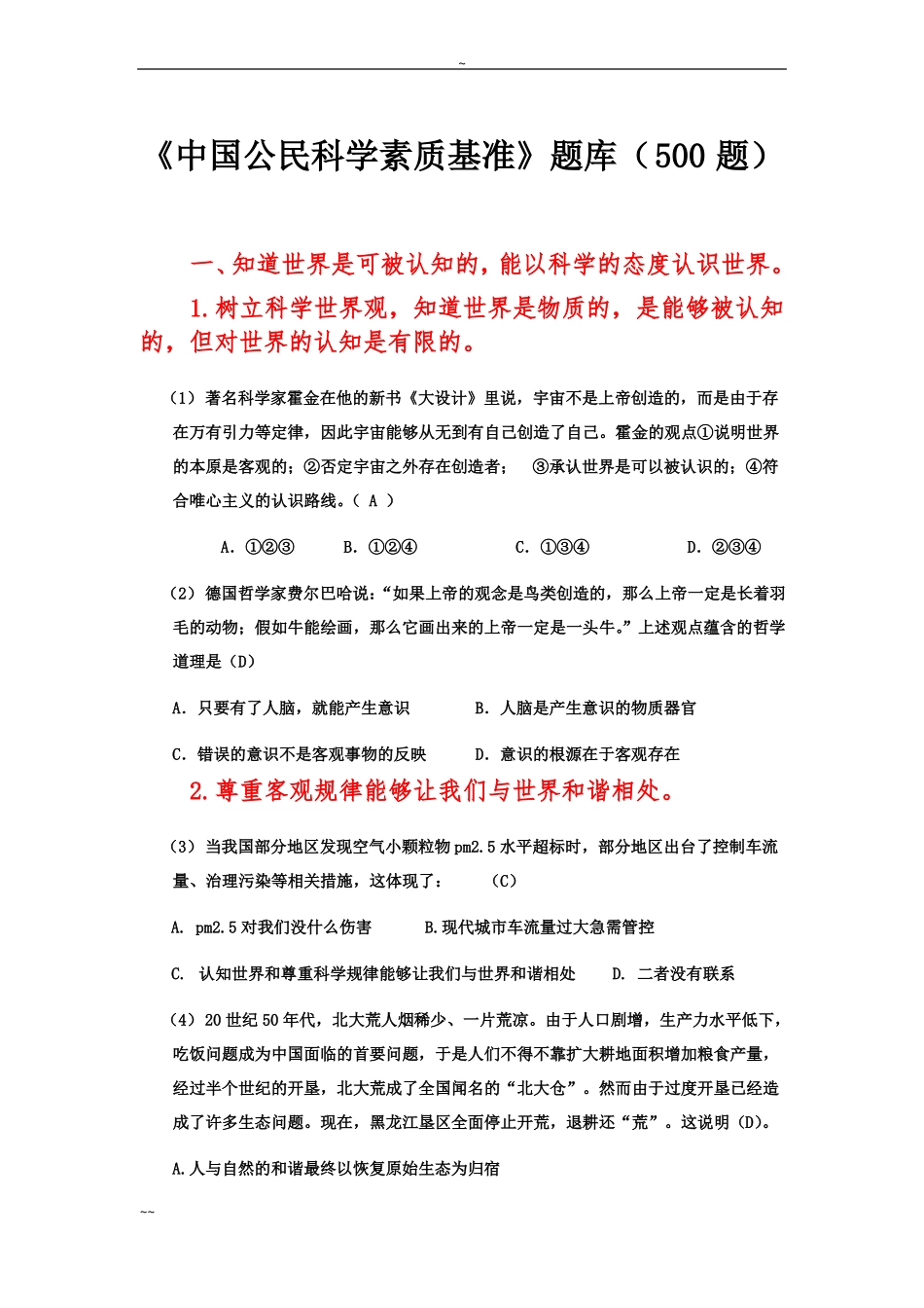 中国公民科学素质基准题库500题_第1页