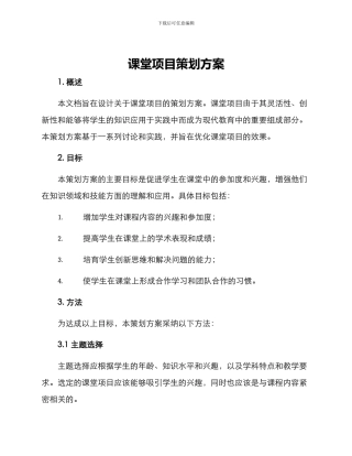 课堂项目策划方案