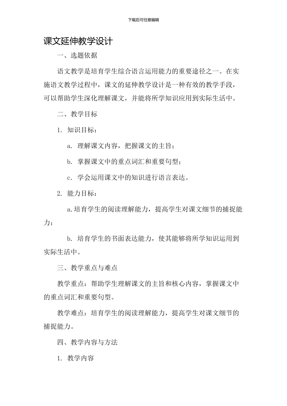 课文延伸教学设计_第1页