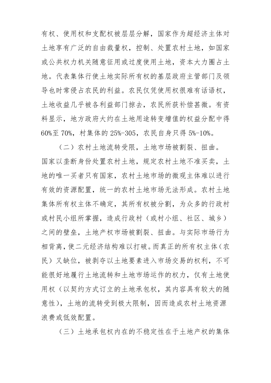 中国农村土地产权制度改革的思考_第2页
