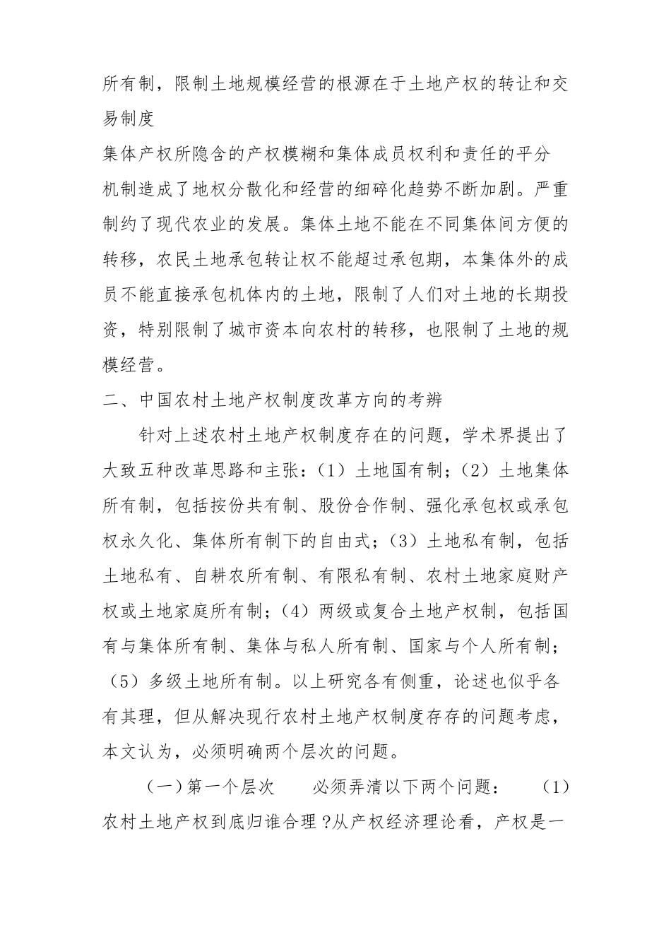 中国农村土地产权制度改革的思考_第3页