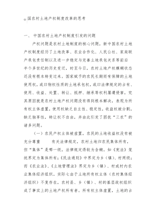 中国农村土地产权制度改革的思考