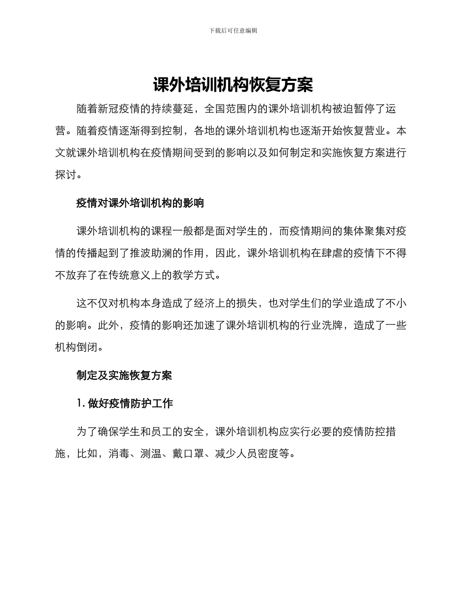 课外培训机构恢复方案_第1页