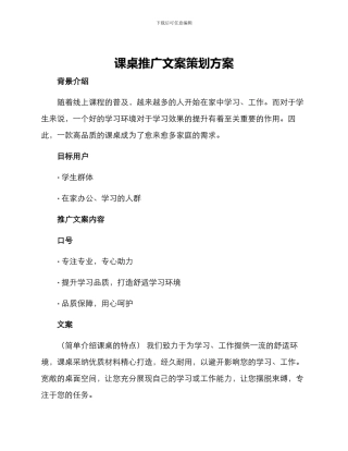 课桌推广文案策划方案