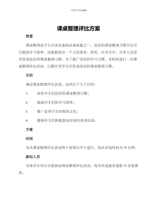 课桌整理评比方案