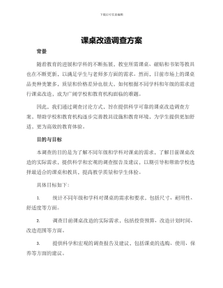 课桌改造调查方案