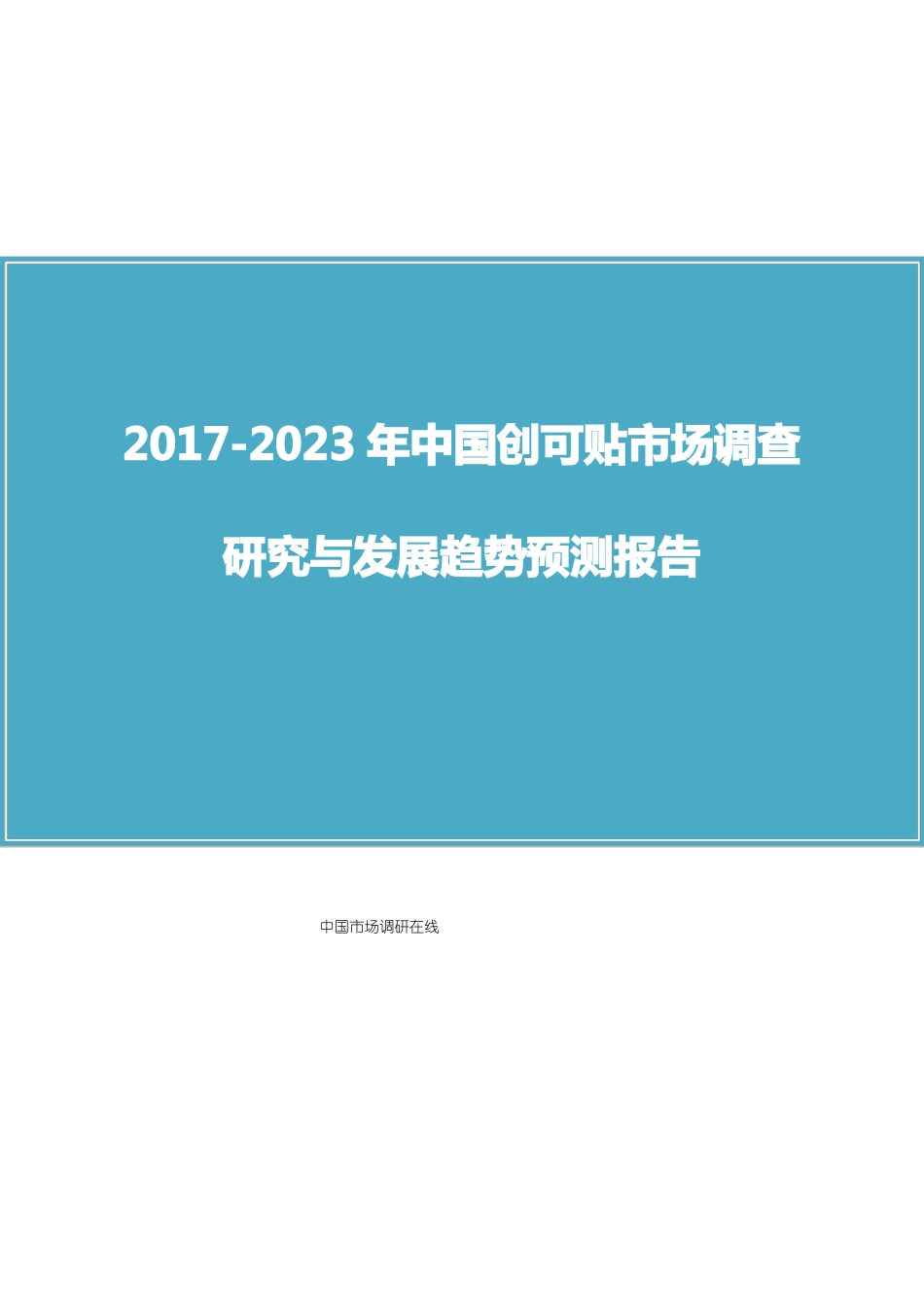 中国创可贴场调研报告_第1页