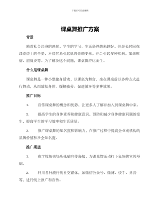 课桌舞推广方案
