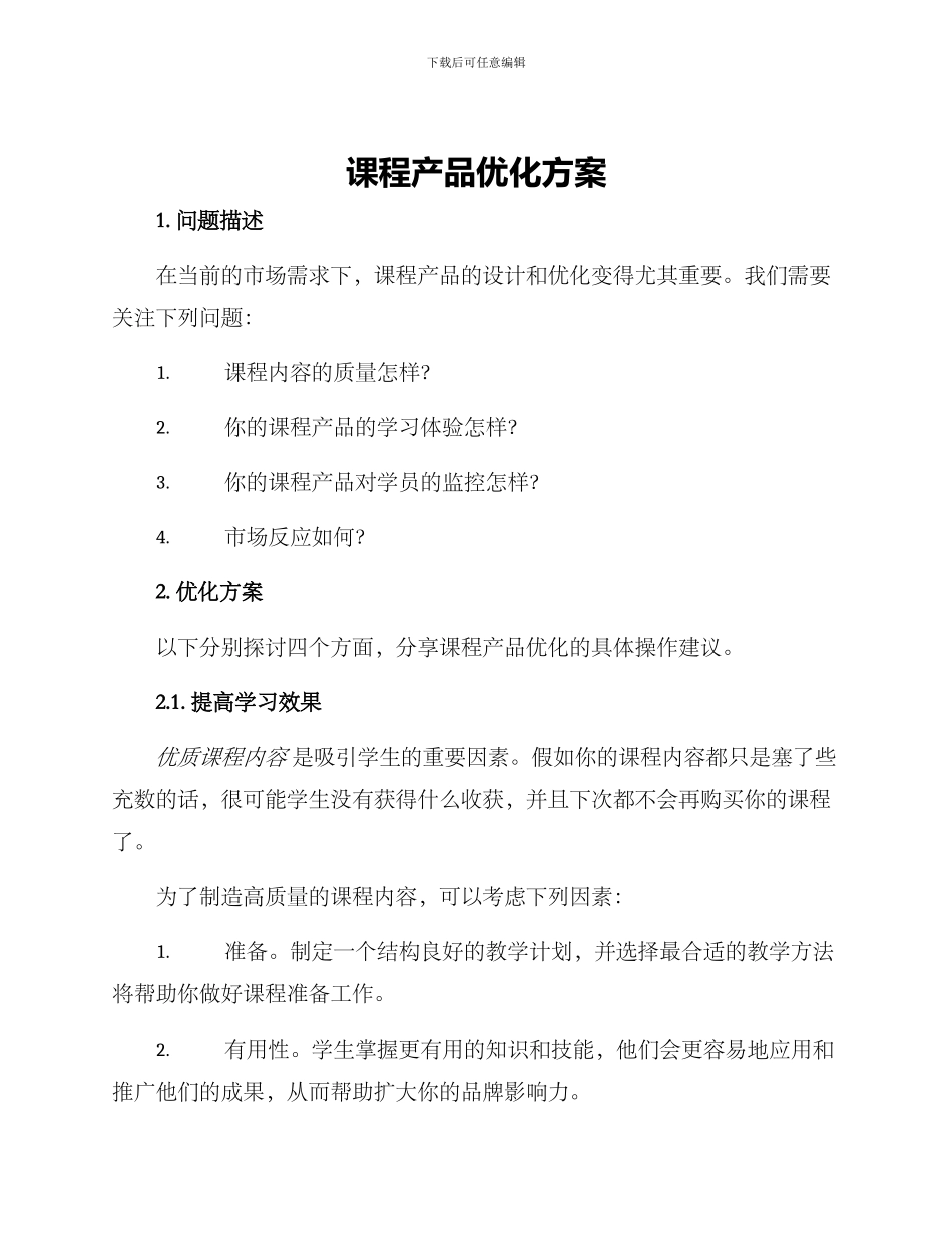 课程产品优化方案_第1页
