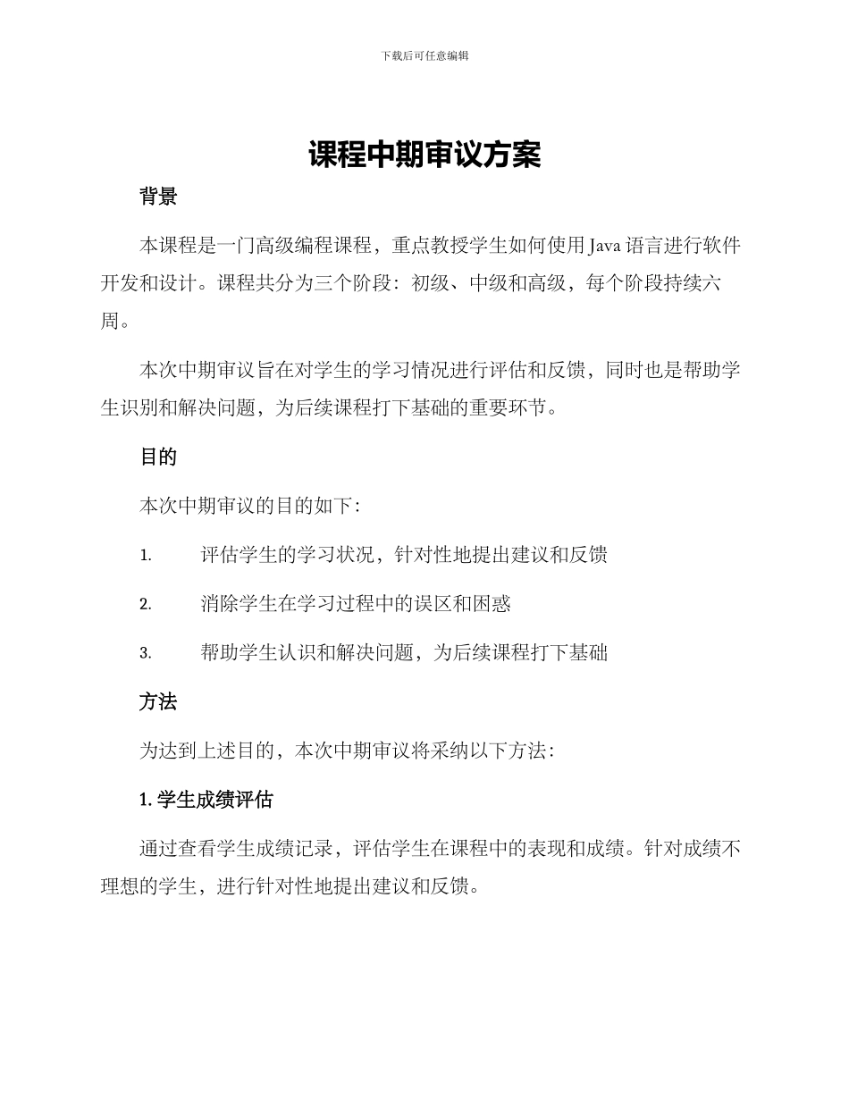 课程中期审议方案_第1页