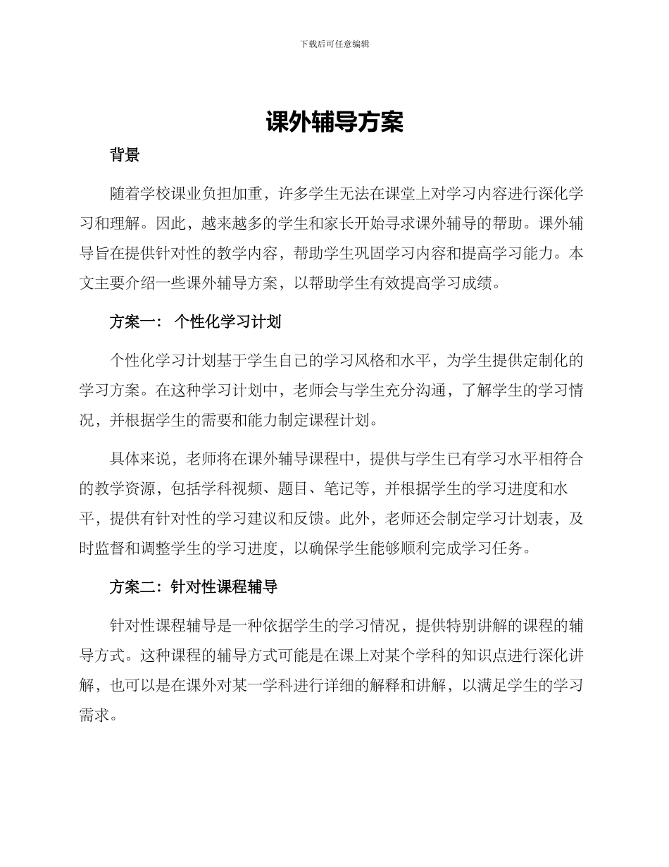 课外辅导方案_第1页