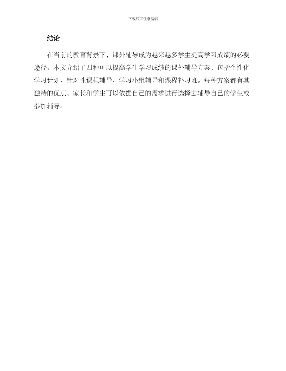 课外辅导方案_第3页