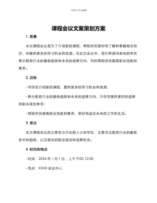 课程会议文案策划方案
