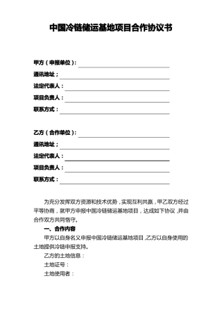 中国冷链储运基地项目合作协议书