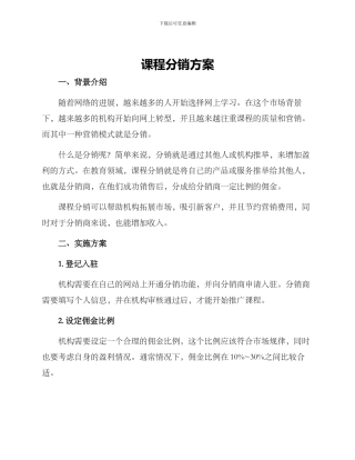 课程分销方案