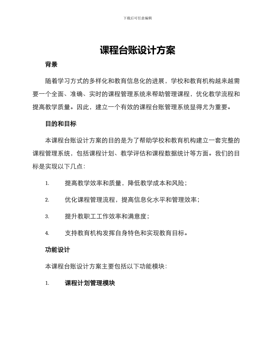 课程台账设计方案_第1页