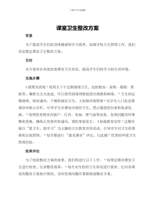 课室卫生整改方案