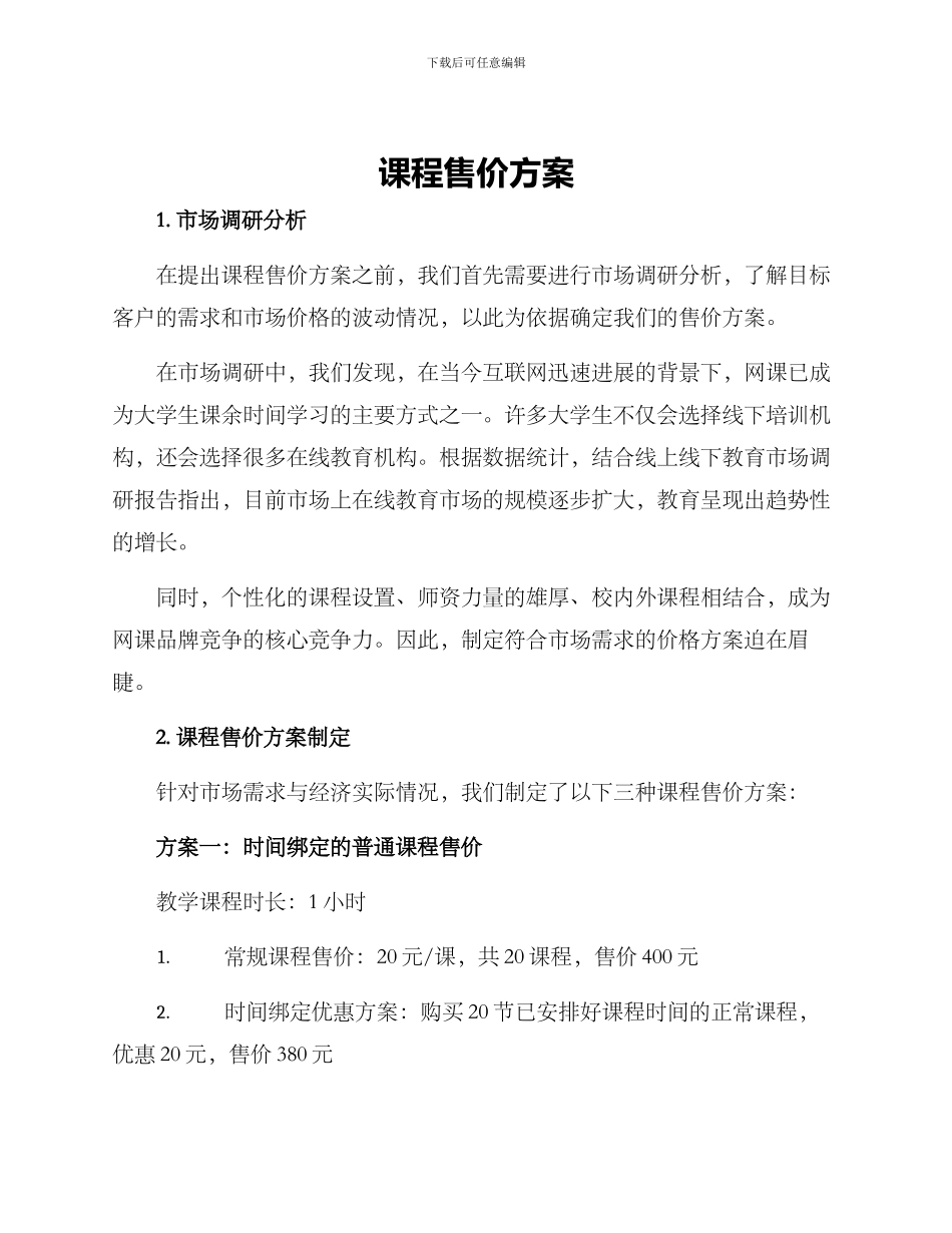 课程售价方案_第1页