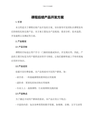 课程后续产品开发方案