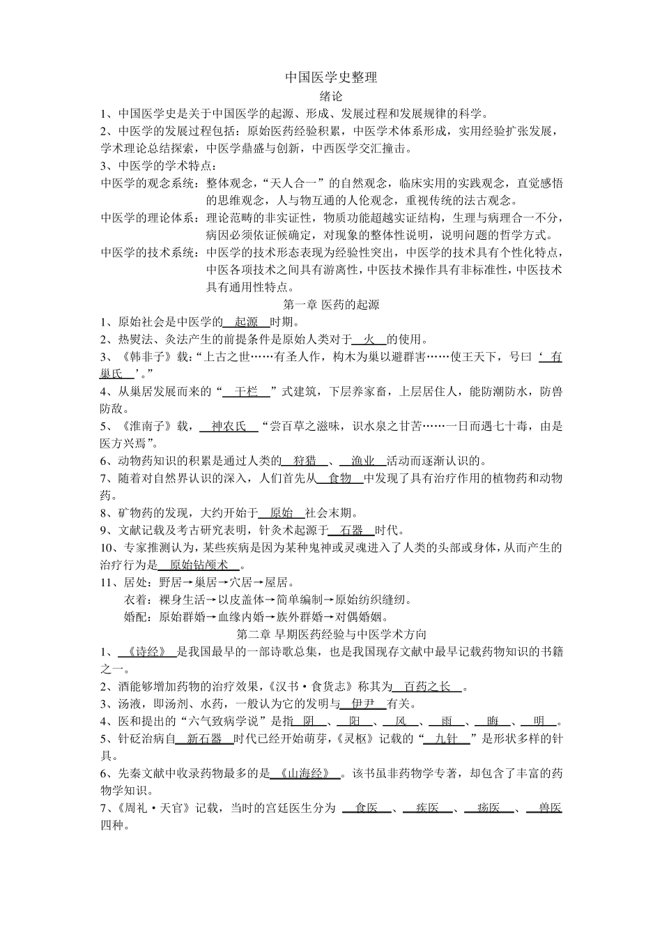 中国医学史整理_第1页