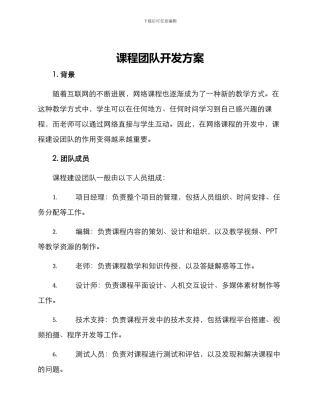 课程团队开发方案