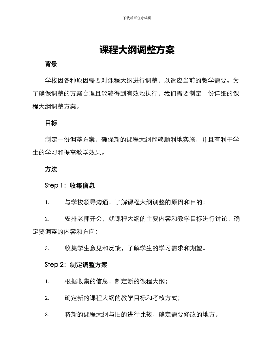 课程大纲调整方案_第1页