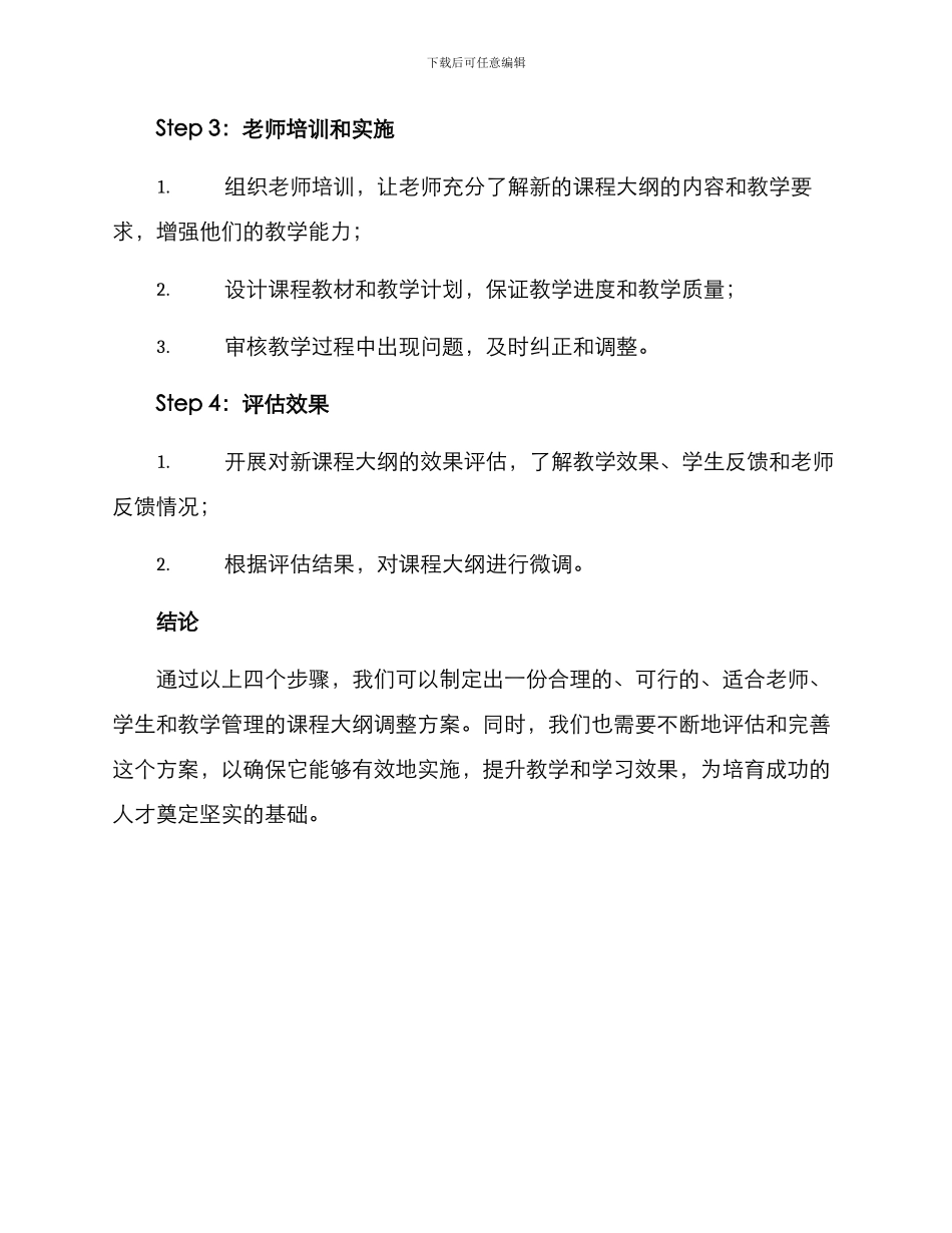 课程大纲调整方案_第2页