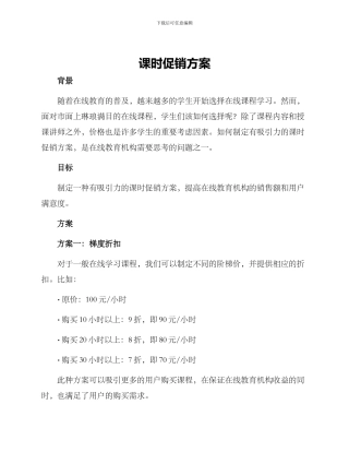 课时促销方案