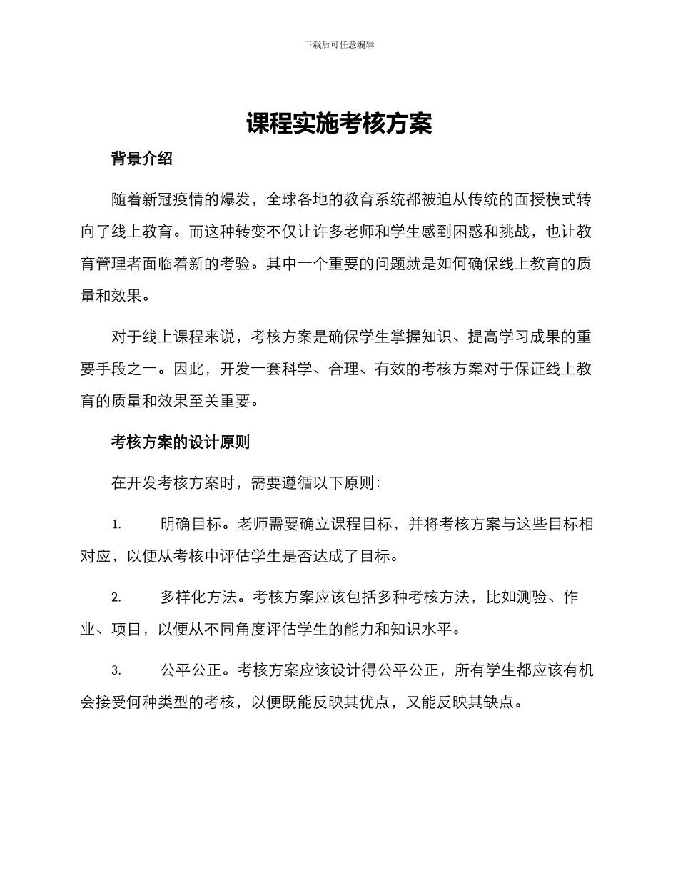 课程实施考核方案_第1页