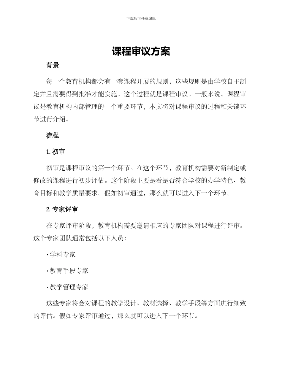 课程审议方案_第1页