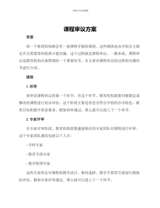 课程审议方案