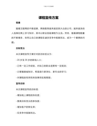 课程宣传方案