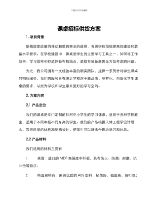 课桌招标供货方案